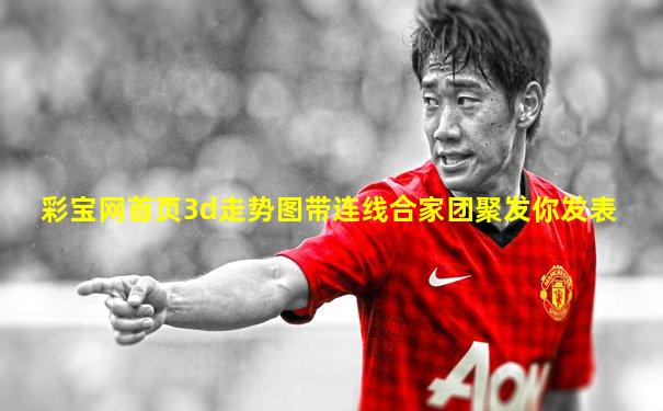 彩宝网首页3d走势图带连线合家团聚发你发表