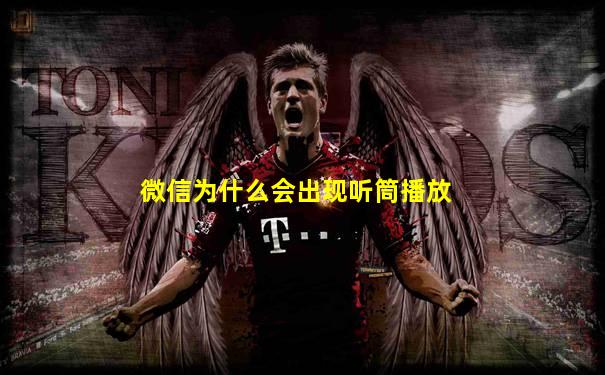 微信为什么会出现听筒播放