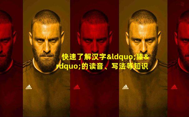 快速了解汉字“臻”的读音、写法等知识点