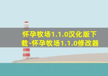 怀孕牧场1.1.0汉化版下载-怀孕牧场1.1.0修改器