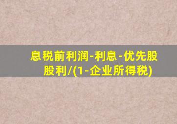 息税前利润-利息-优先股股利/(1-企业所得税)