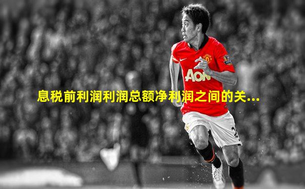 息税前利润利润总额净利润之间的关...
