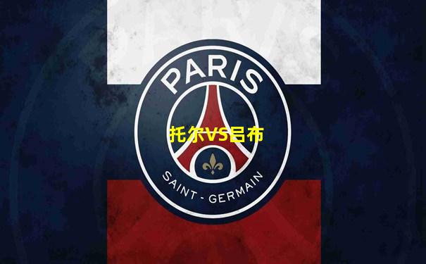 托尔VS吕布