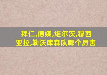 拜仁,德媒,维尔茨,穆西亚拉,勒沃库森队哪个厉害