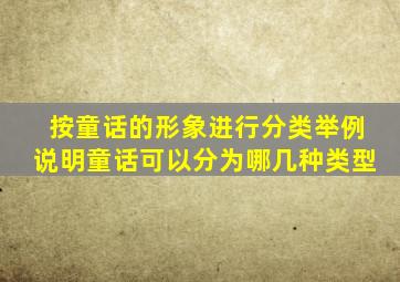 按童话的形象进行分类举例说明童话可以分为哪几种类型