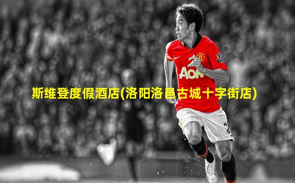 斯维登度假酒店(洛阳洛邑古城十字街店)
