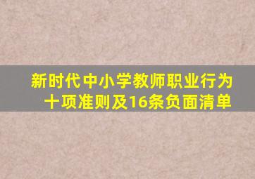 新时代中小学教师职业行为十项准则及16条负面清单