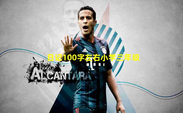 日记100字左右小学三年级