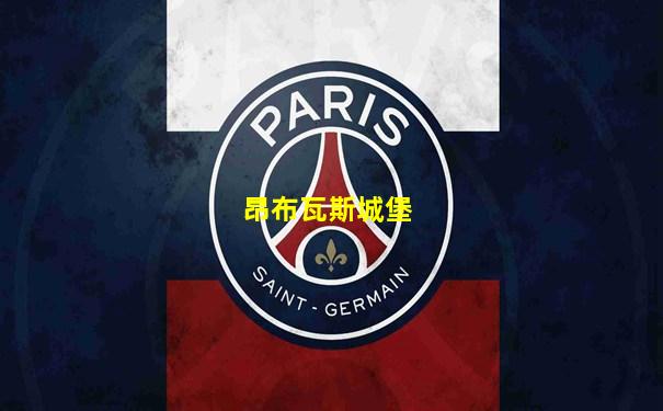 昂布瓦斯城堡
