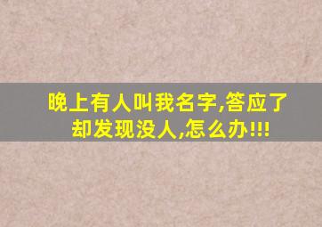 晚上有人叫我名字,答应了却发现没人,怎么办!!!
