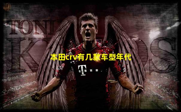 本田crv有几款车型年代