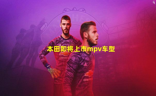 本田即将上市mpv车型