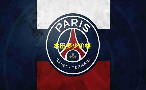 本田多少价格