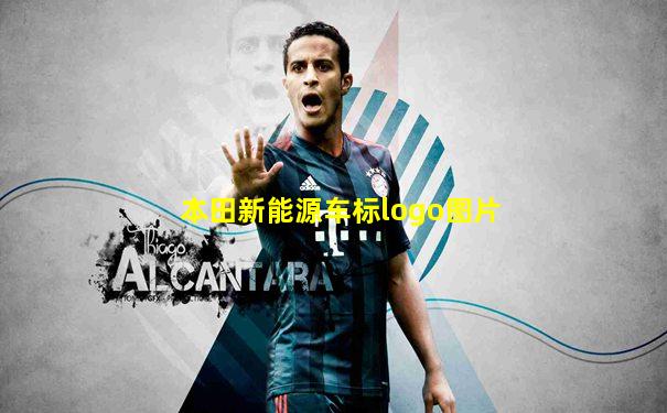 本田新能源车标logo图片