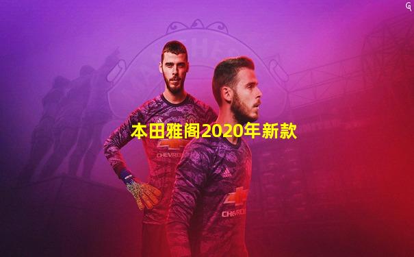本田雅阁2020年新款