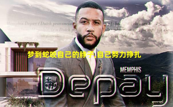 梦到蛇咬自己的脖子,自己努力挣扎