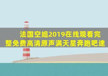 法国空姐2019在线观看完整免费高清原声满天星奔跑吧速