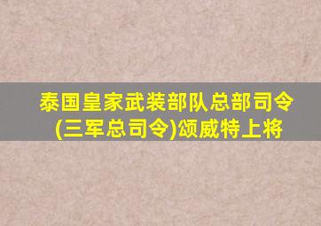 泰国皇家武装部队总部司令(三军总司令)颂威特上将