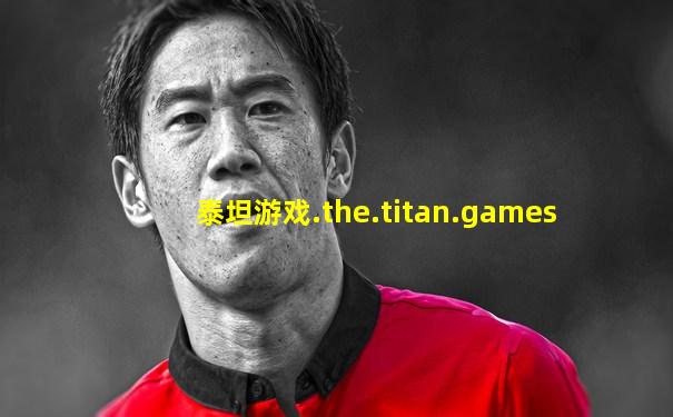 泰坦游戏.the.titan.games
