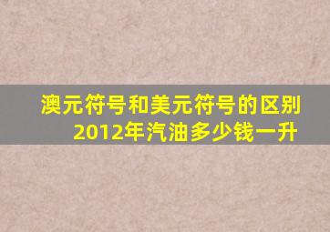澳元符号和美元符号的区别2012年汽油多少钱一升