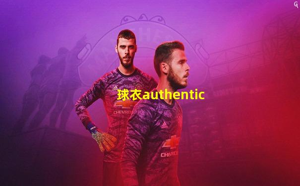 球衣authentic