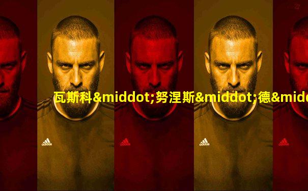 瓦斯科·努涅斯·德·巴尔沃亚