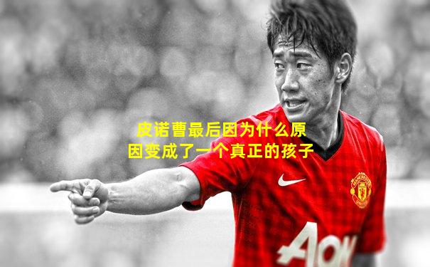 皮诺曹最后因为什么原因变成了一个真正的孩子