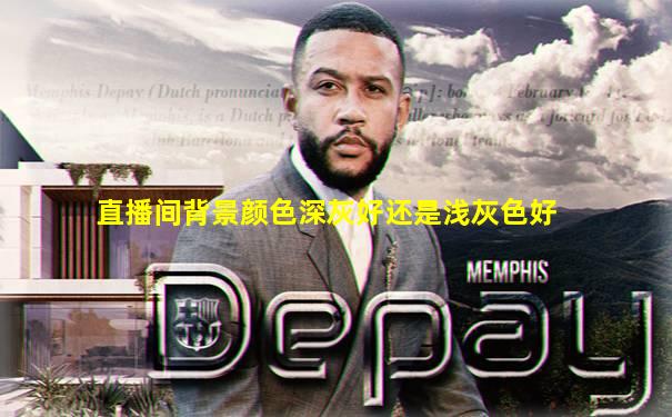 直播间背景颜色深灰好还是浅灰色好