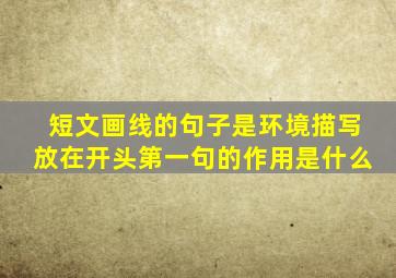短文画线的句子是环境描写放在开头第一句的作用是什么