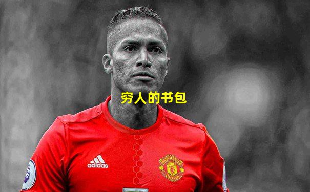 穷人的书包