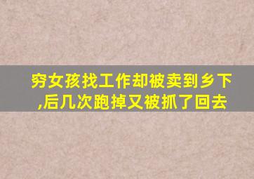 穷女孩找工作却被卖到乡下,后几次跑掉又被抓了回去