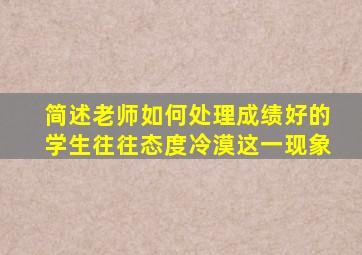 简述老师如何处理成绩好的学生往往态度冷漠这一现象