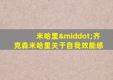 米哈里·齐克森米哈里关于自我效能感