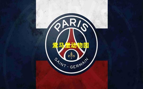索马里动物园