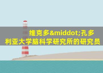 维克多·孔多利亚大学脑科学研究所的研究员
