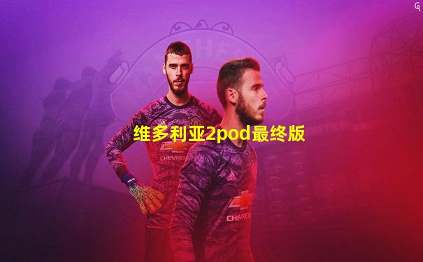 维多利亚2pod最终版