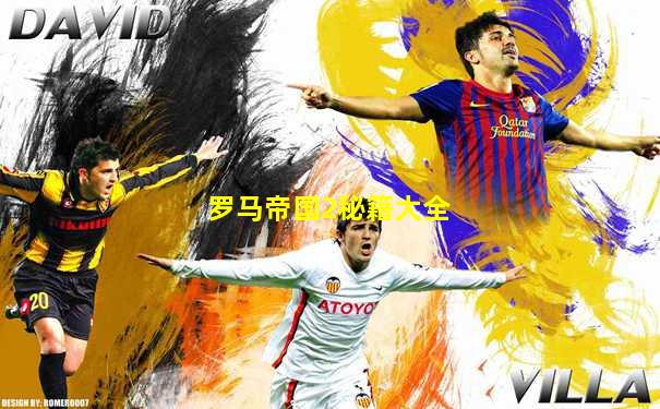 罗马帝国2秘籍大全