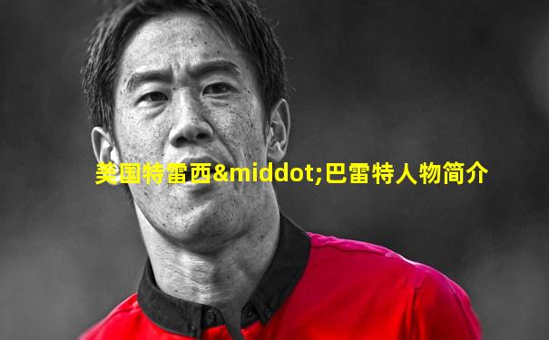 美国特雷西·巴雷特人物简介