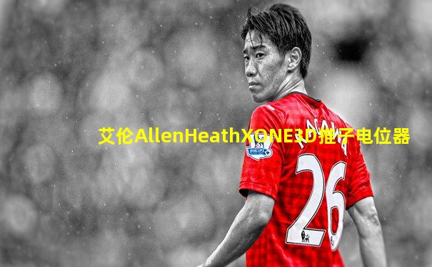 艾伦AllenHeathXONE3D推子电位器