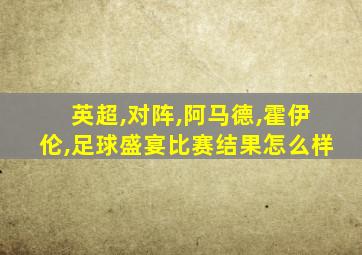 英超,对阵,阿马德,霍伊伦,足球盛宴比赛结果怎么样