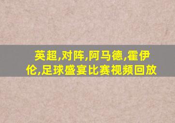 英超,对阵,阿马德,霍伊伦,足球盛宴比赛视频回放