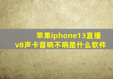 苹果iphone13直播v8声卡音响不响是什么软件