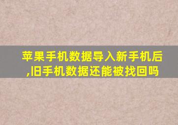 苹果手机数据导入新手机后,旧手机数据还能被找回吗