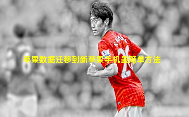 苹果数据迁移到新苹果手机最简单方法