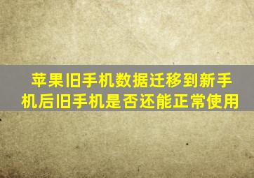 苹果旧手机数据迁移到新手机后旧手机是否还能正常使用