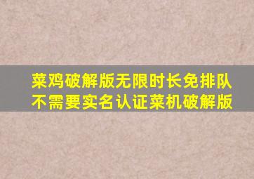 菜鸡破解版无限时长免排队不需要实名认证菜机破解版