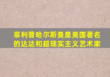 菲利普哈尔斯曼是美国著名的达达和超现实主义艺术家