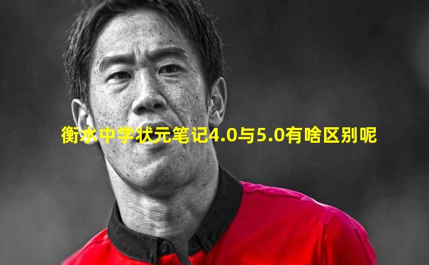 衡水中学状元笔记4.0与5.0有啥区别呢