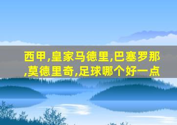 西甲,皇家马德里,巴塞罗那,莫德里奇,足球哪个好一点