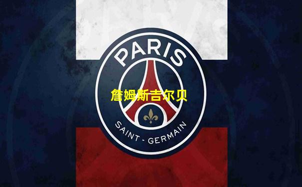 詹姆斯吉尔贝